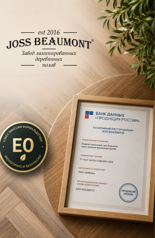 Технические условия Joss Beaumont для ламината класса эмиссии Е0 зарегистрированы в официальном реестре