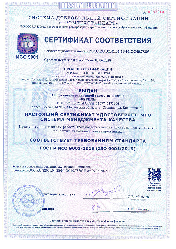 Сертификат менеджмент качества ИСО 9001:2015